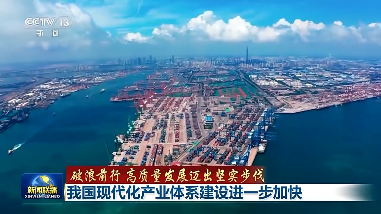 破浪前行 高质量发展迈出坚实步伐丨追“智”逐“绿”迈向高端!我国现代化产业体系建设按下“加速键”-晋城市城区人民政府