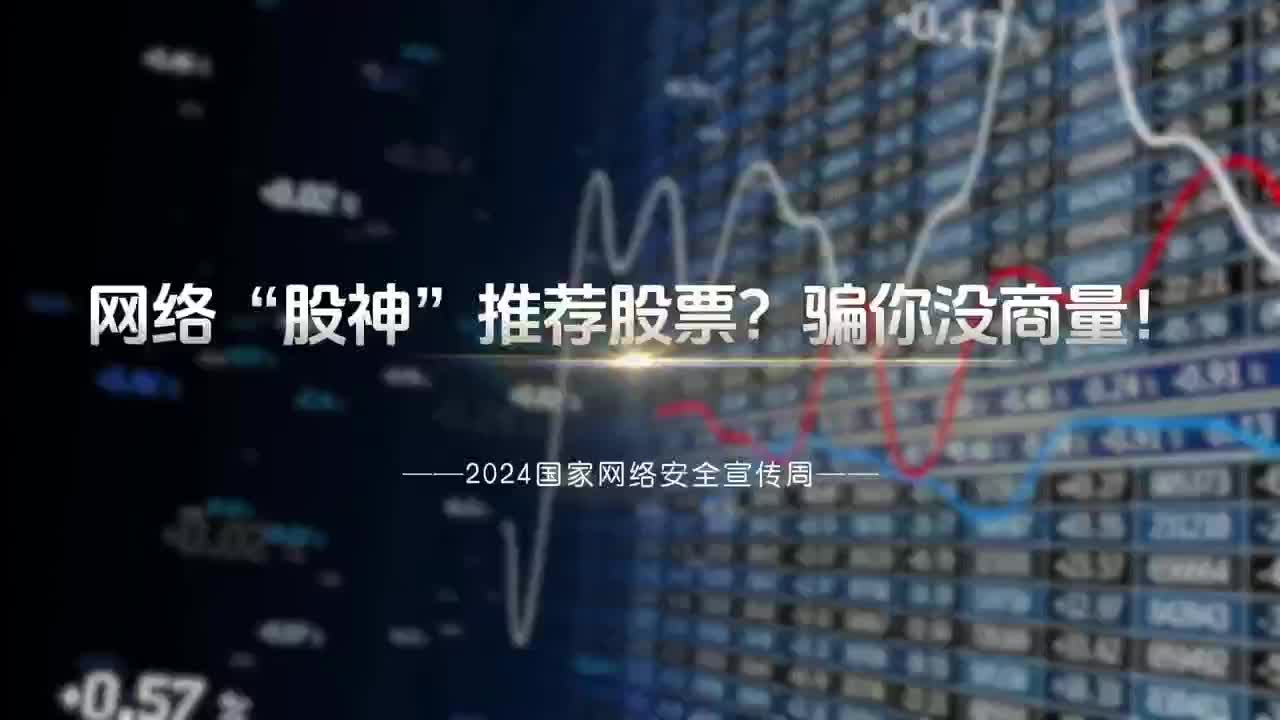 国家网络安全宣传周•金融日| 当心！网络“股神”推荐股票？骗你没商量-晋城市城区人民政府